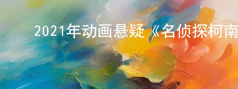 ﻿曹楚楚的网络影视资源,﻿2021年动画悬疑《名侦探柯南：绯色的子弹》BD国日双语中字迅雷下载_电影天堂